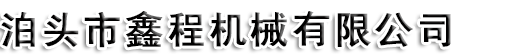 沈陽(yáng)鑫松科技有限公司